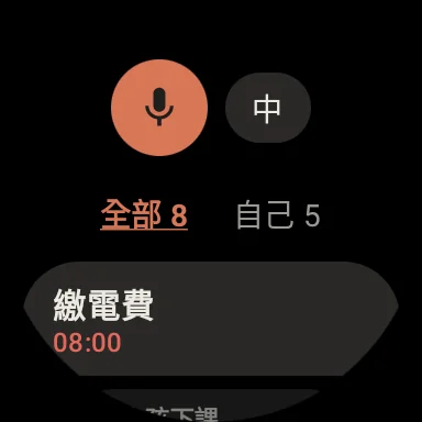 Wear OS 手錶上的待辦清單